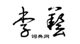 曾慶福李藝草書個性簽名怎么寫