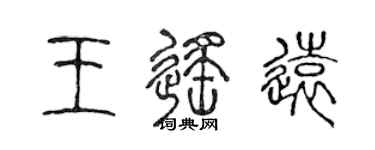 陳聲遠王遙遠篆書個性簽名怎么寫