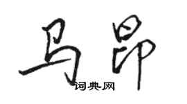 駱恆光馬昂行書個性簽名怎么寫