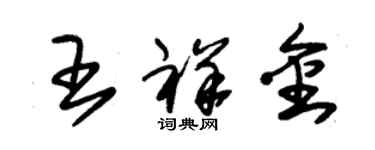 朱錫榮王祥金草書個性簽名怎么寫