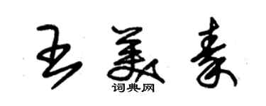 朱錫榮王美秦草書個性簽名怎么寫