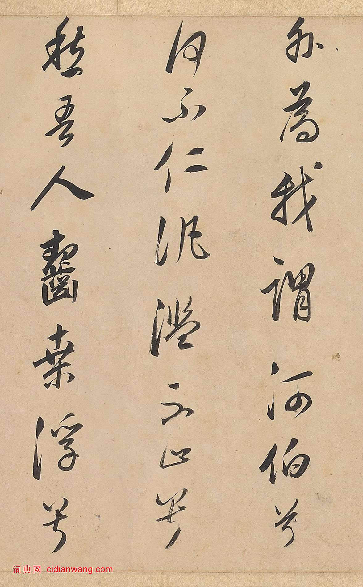 董其昌行書《武帝歌卷》