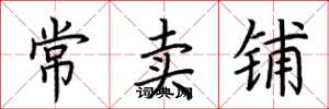 荊霄鵬常賣鋪楷書怎么寫