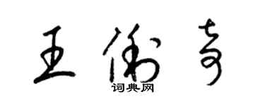 梁錦英王俐奇草書個性簽名怎么寫