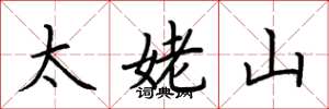 荊霄鵬太姥山楷書怎么寫