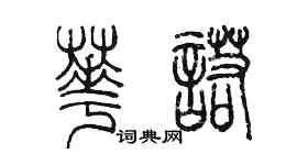 陳墨華諾篆書個性簽名怎么寫