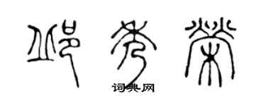 陳聲遠邱秀榮篆書個性簽名怎么寫