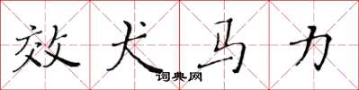 黃華生效犬馬力楷書怎么寫