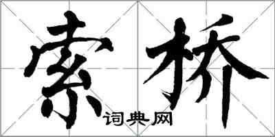 翁闓運索橋楷書怎么寫