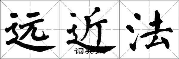 翁闓運遠近法楷書怎么寫