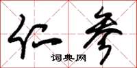 朱錫榮仁參草書怎么寫