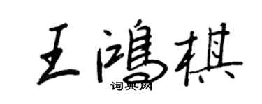 王正良王鴻棋行書個性簽名怎么寫