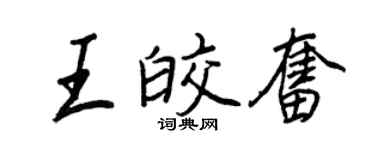 王正良王皎奮行書個性簽名怎么寫