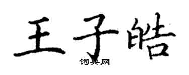 丁謙王子皓楷書個性簽名怎么寫