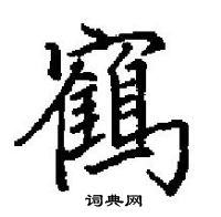 田英章寫的硬筆楷書鶴