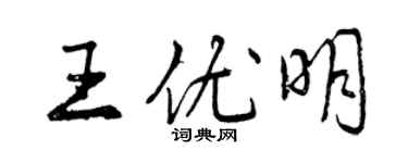 曾慶福王優明行書個性簽名怎么寫