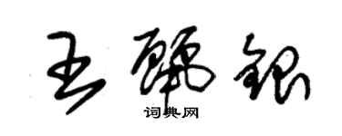 朱錫榮王麗銀草書個性簽名怎么寫