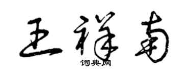 曾慶福王祥南草書個性簽名怎么寫