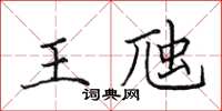 田英章王虺楷書怎么寫