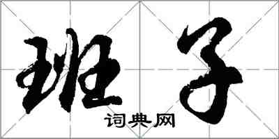 胡問遂班子行書怎么寫