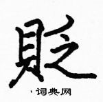 駱恆光寫的硬筆楷書貶