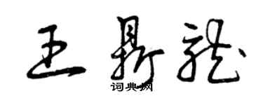 曾慶福王鼎龍草書個性簽名怎么寫