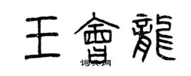 曾慶福王會龍篆書個性簽名怎么寫