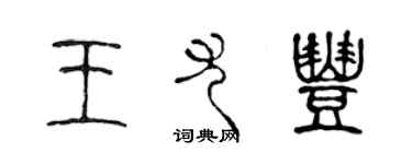 陳聲遠王尤豐篆書個性簽名怎么寫