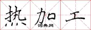 侯登峰熱加工楷書怎么寫