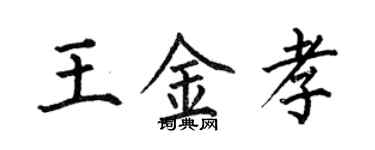 何伯昌王金孝楷書個性簽名怎么寫