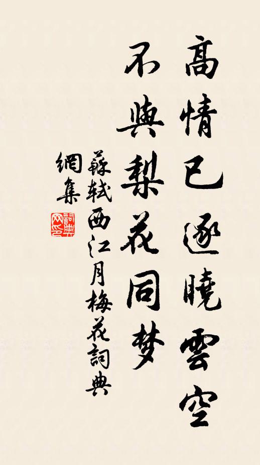 蘇軾高情已逐曉雲空。不與梨花同夢。書法作品欣賞