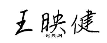 王正良王映健行書個性簽名怎么寫