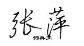 駱恆光張萍行書個性簽名怎么寫