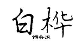 曾慶福白樺行書個性簽名怎么寫