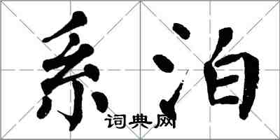 翁闓運系泊楷書怎么寫