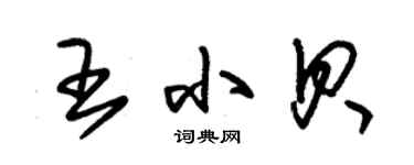 朱錫榮王小貝草書個性簽名怎么寫