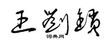 曾慶福王劉鎖草書個性簽名怎么寫