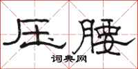 駱恆光壓腰隸書怎么寫