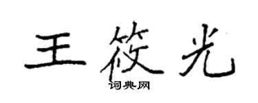 袁強王筱光楷書個性簽名怎么寫