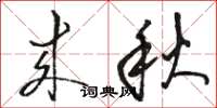 駱恆光來秋草書怎么寫