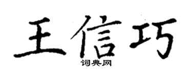 丁謙王信巧楷書個性簽名怎么寫