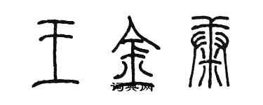 陳墨王金康篆書個性簽名怎么寫