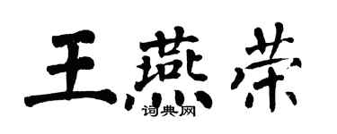 翁闓運王燕榮楷書個性簽名怎么寫