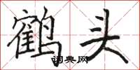 駱恆光鶴頭楷書怎么寫