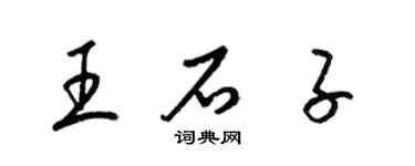 梁錦英王石子草書個性簽名怎么寫