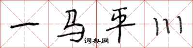 段相林一馬平川行書怎么寫