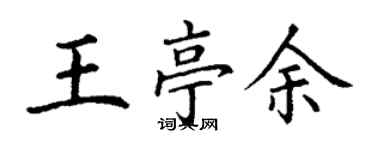 丁謙王亭余楷書個性簽名怎么寫
