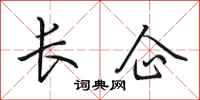 田英章長企行書怎么寫