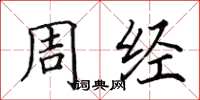 田英章周經楷書怎么寫