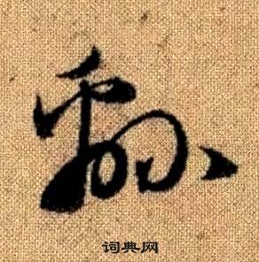 趙孟頫真草千字文中綿的寫法